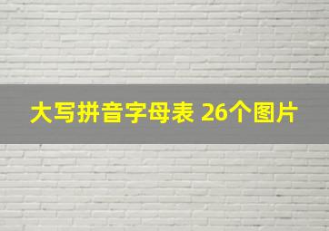 大写拼音字母表 26个图片